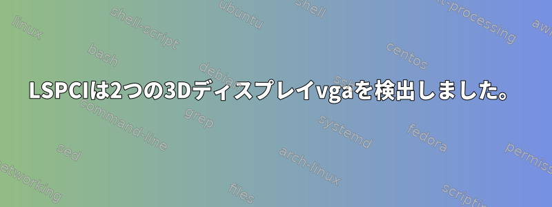 LSPCIは2つの3Dディスプレイvgaを検出しました。