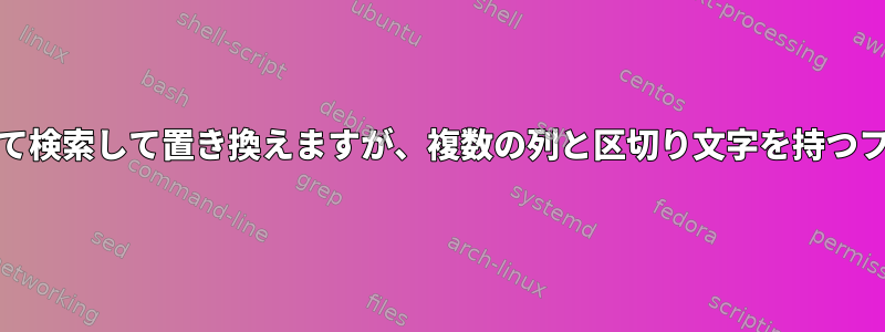 AWKを使用して検索して置き換えますが、複数の列と区切り文字を持つファイルでは、