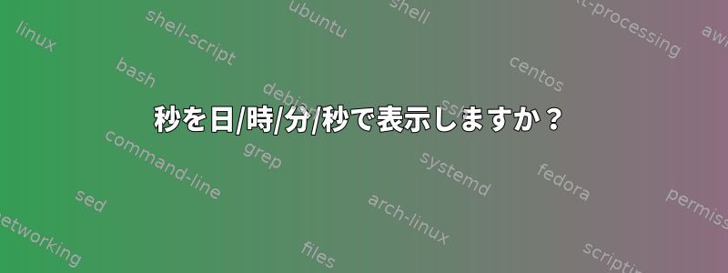 秒を日/時/分/秒で表示しますか？