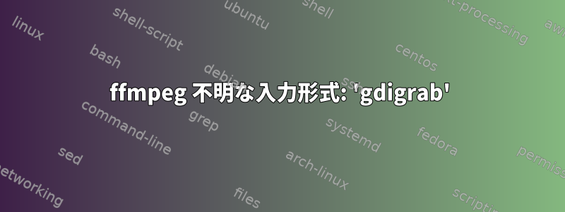 ffmpeg 不明な入力形式: 'gdigrab'