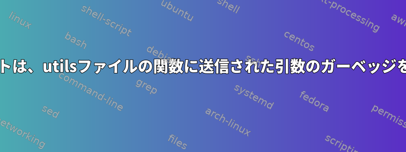 kornスクリプトは、utilsファイルの関数に送信された引数のガーベッジを印刷します。