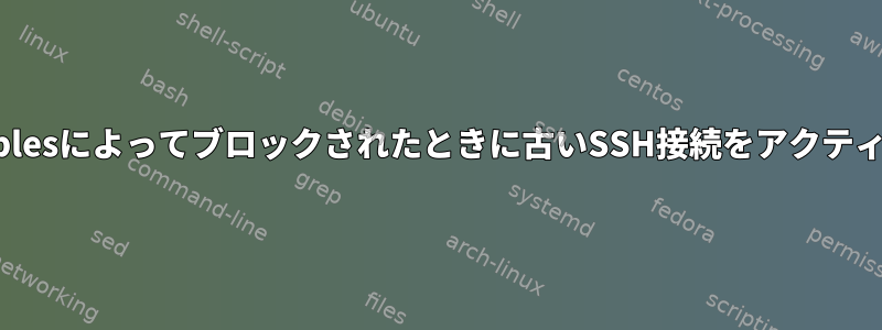 SSHポートがiptablesによってブロックされたときに古いSSH接続をアクティブに保つ方法は？