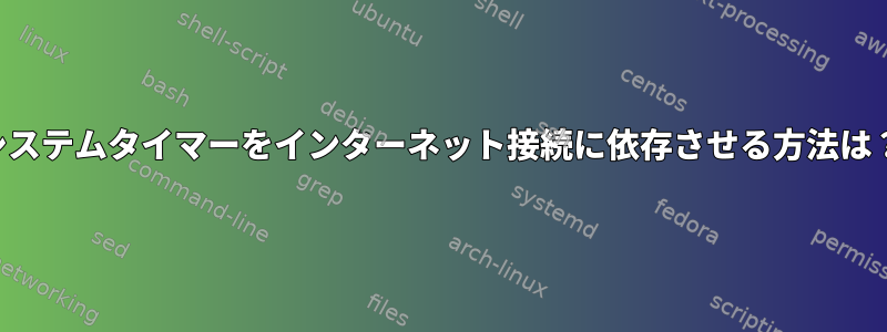 システムタイマーをインターネット接続に依存させる方法は？