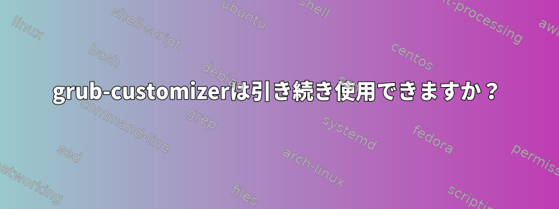 grub-customizerは引き続き使用できますか？