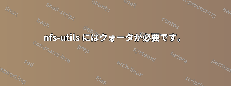 nfs-utils にはクォータが必要です。