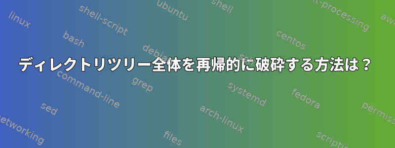 ディレクトリツリー全体を再帰的に破砕する方法は？