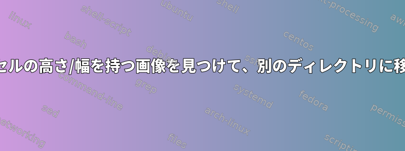 特定のピクセルの高さ/幅を持つ画像を見つけて、別のディレクトリに移動します。