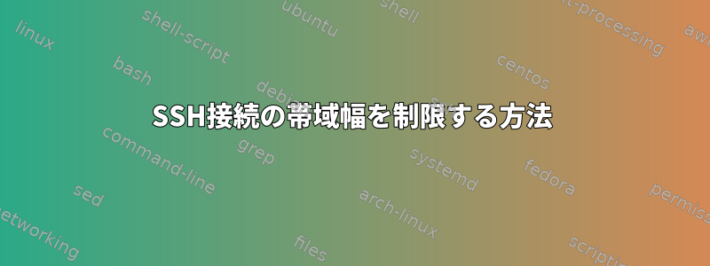 SSH接続の帯域幅を制限する方法