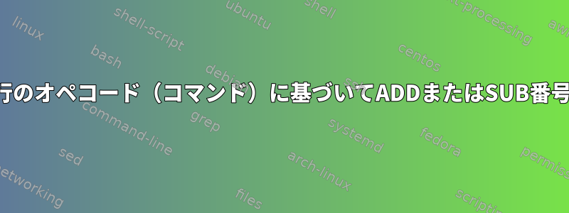 行のオペコード（コマンド）に基づいてADDまたはSUB番号