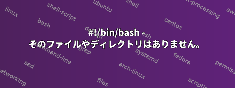 #!/bin/bash - そのファイルやディレクトリはありません。