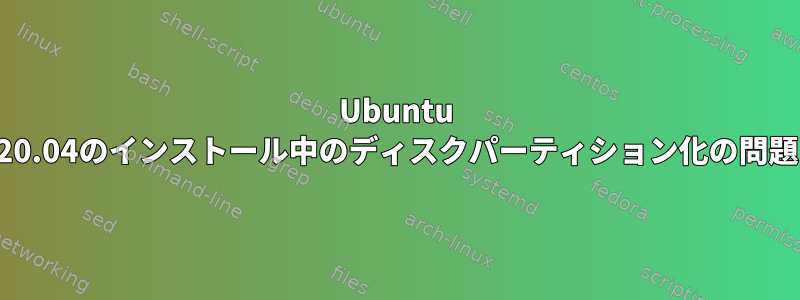 Ubuntu 20.04のインストール中のディスクパーティション化の問題