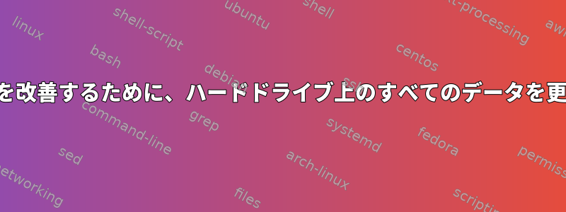 データ保存を改善するために、ハードドライブ上のすべてのデータを更新します。