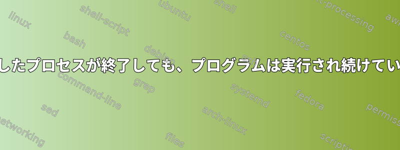 一時停止したプロセスが終了しても、プログラムは実行され続けていますか？