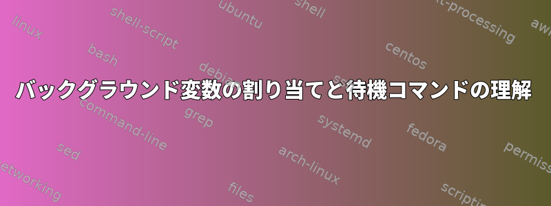 バックグラウンド変数の割り当てと待機コマンドの理解