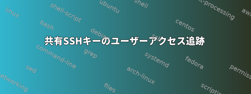 共有SSHキーのユーザーアクセス追跡