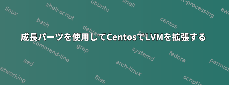 成長パーツを使用してCentosでLVMを拡張する