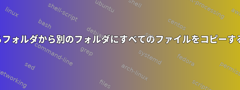 タイムスタンプに基づいて、あるフォルダから別のフォルダにすべてのファイルをコピーするスクリプトの助けが必要です。