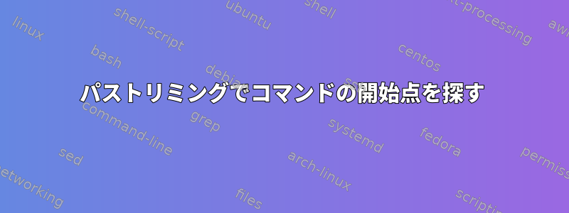 パストリミングでコマンドの開始点を探す