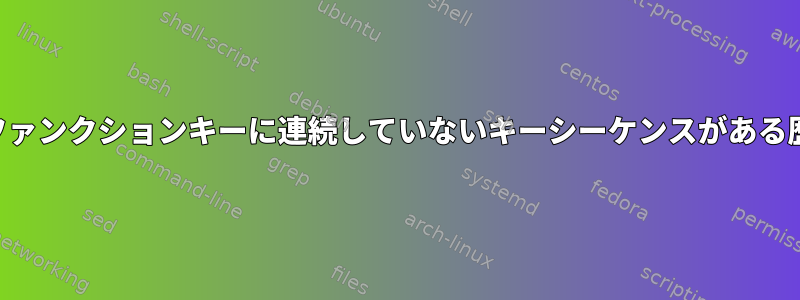 xtermのファンクションキーに連続していないキーシーケンスがある歴史的理由