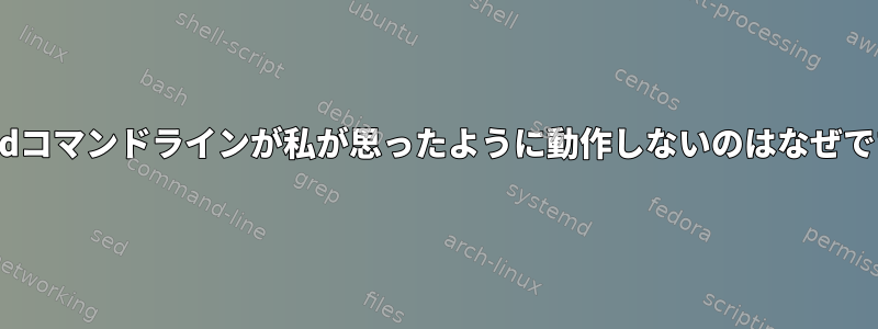 このsedコマンドラインが私が思ったように動作しないのはなぜですか？