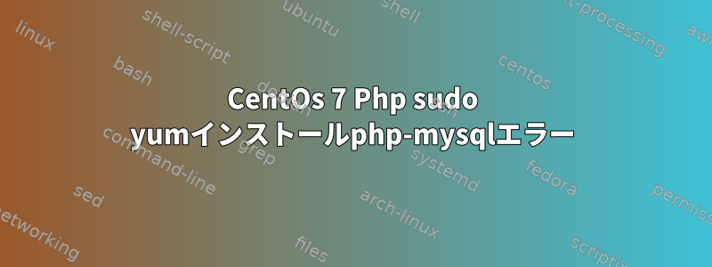 CentOs 7 Php sudo yumインストールphp-mysqlエラー