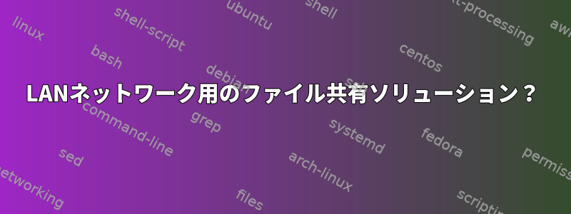 LANネットワーク用のファイル共有ソリューション？