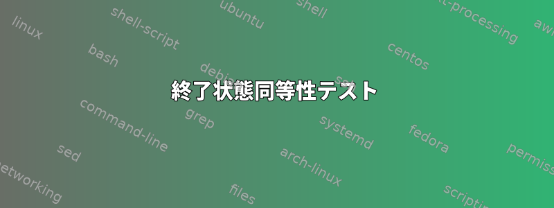 終了状態同等性テスト