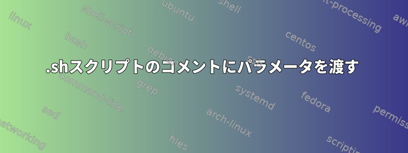 .shスクリプトのコメントにパラメータを渡す