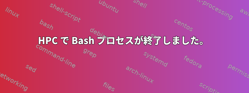 HPC で Bash プロセスが終了しました。