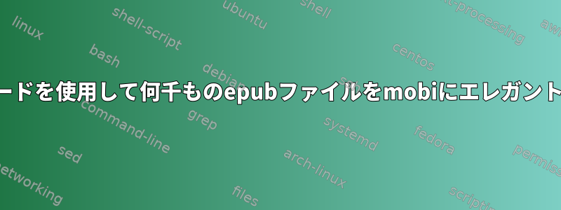 ワイルドカードを使用して何千ものepubファイルをmobiにエレガントに変換する