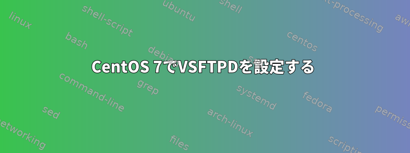 CentOS 7でVSFTPDを設定する