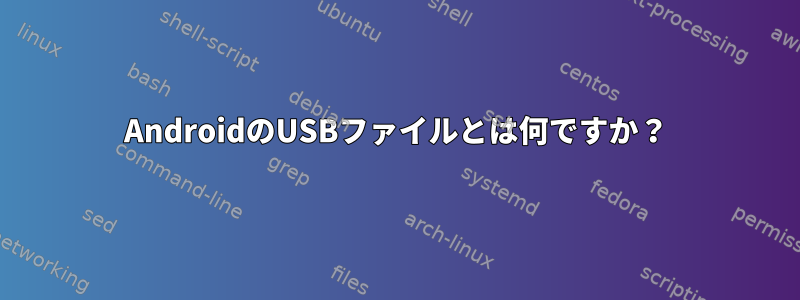 AndroidのUSBファイルとは何ですか？