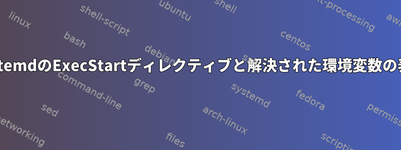 SystemdのExecStartディレクティブと解決された環境変数の表示