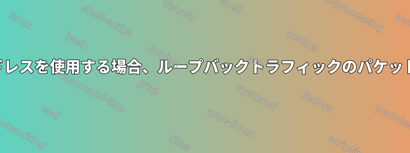 物理インターフェイスアドレスを使用する場合、ループバックトラフィックのパケットデータパスは何ですか？