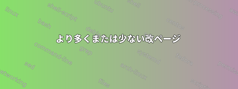 より多くまたは少ない改ページ