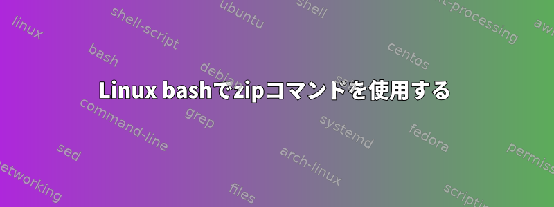 Linux bashでzipコマンドを使用する