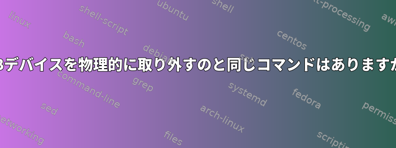 USBデバイスを物理的に取り外すのと同じコマンドはありますか？