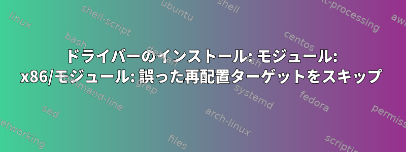 ドライバーのインストール: モジュール: x86/モジュール: 誤った再配置ターゲットをスキップ