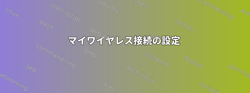 マイワイヤレス接続の設定