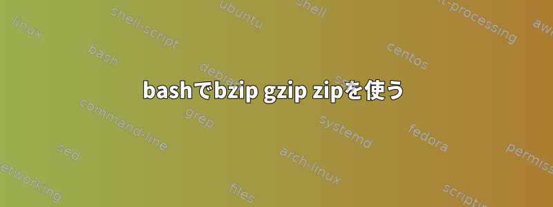 bashでbzip gzip zipを使う