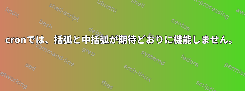 cronでは、括弧と中括弧が期待どおりに機能しません。