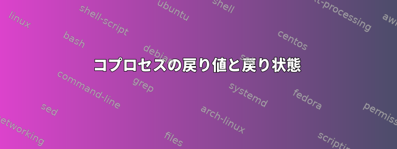 コプロセスの戻り値と戻り状態