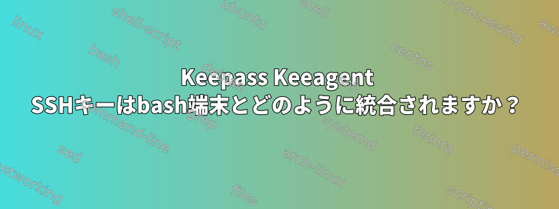 Keepass Keeagent SSHキーはbash端末とどのように統合されますか？