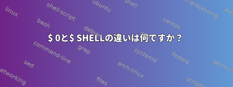 $ 0と$ SHELLの違いは何ですか？