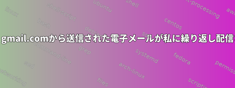 Mailcow：gmail.comから送信された電子メールが私に繰り返し配信されます。