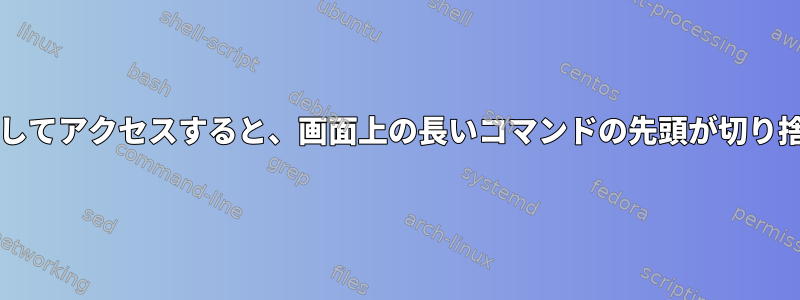 bash履歴を介してアクセスすると、画面上の長いコマンドの先頭が切り捨てられます。