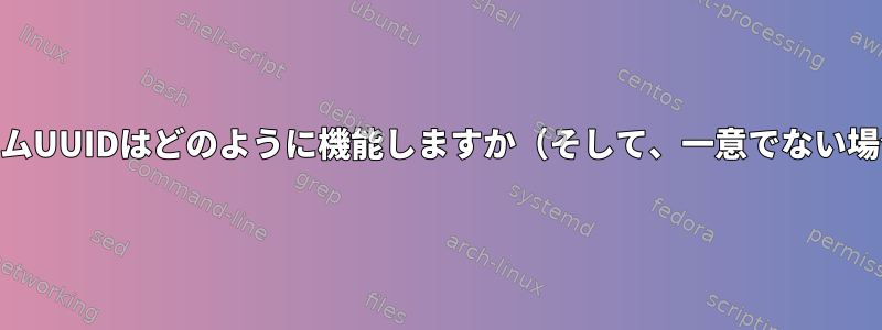 カーネル空間の観点から、ファイルシステムUUIDはどのように機能しますか（そして、一意でない場合はLinuxボックスはどうなりますか？）