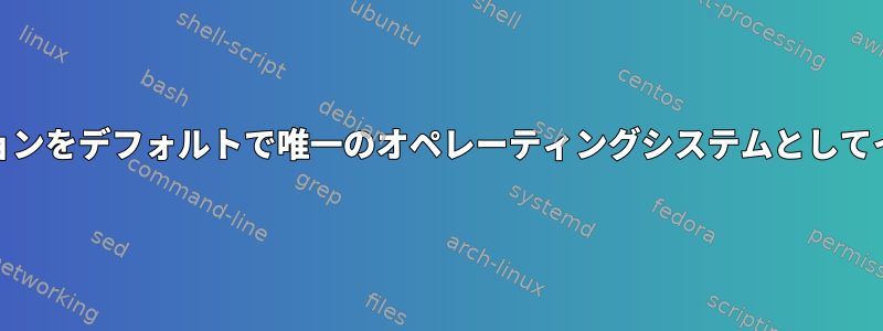 HPノートブックにLinuxディストリビューションをデフォルトで唯一のオペレーティングシステムとしてインストールするにはどうすればよいですか？