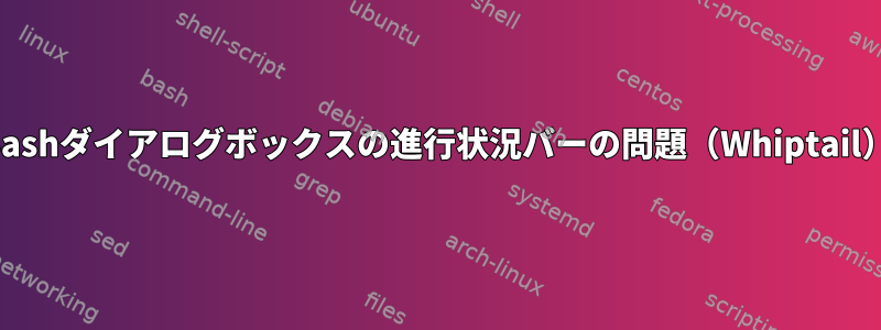 Bashダイアログボックスの進行状況バーの問題（Whiptail）