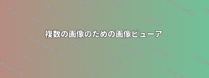 複数の画像のための画像ビューア